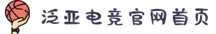 泛亚电竞·(中国区)电子竞技平台